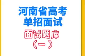 河南省高考单独招生（单招）面试题（一），视频版视频封面