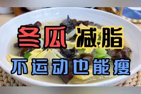 从145斤到105斤，常喝这道冬瓜汤，刮油瘦身效果太棒了，懒人福音