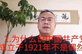 2.为什么说中国共产党成立于1921年不是偶然？视频封面