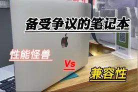 苹果备受争议的笔记本，性能怪兽M1芯片VS兼容性，优缺点很明显视频封面