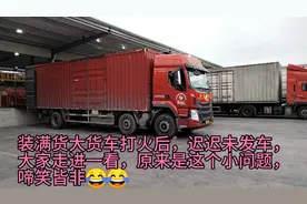 装满货大货车打火后半天挂不进档，大家走进一看，原来是这样😂