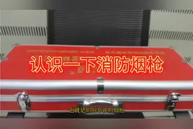 认识一下消防烟枪，它的用途及使用方法