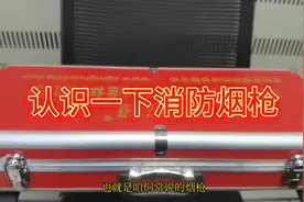 认识一下消防烟枪，它的用途及使用方法