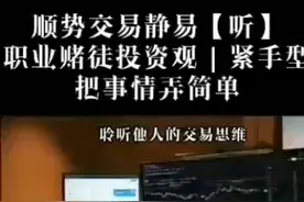 顺势交易静易【听】
职业赌徒投资观|紧手型:把事情弄简单视频封面