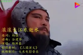 滚滚长江东逝水 浪花淘尽英雄  （杨慎）视频封面