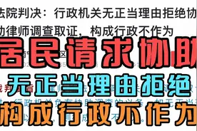 居民请求协助，行政机关无正当理由拒绝，构成行政不作为视频封面