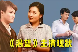 《渴望》演员现状，如今播出32年，已有2位演员去世，还有人离婚视频封面