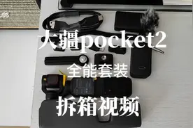 真香！大疆pocket2全能套装开箱视频封面