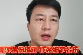 吴啊萍真实身份披露，有人却纷纷提出质疑，事件真相另有隐情？视频封面