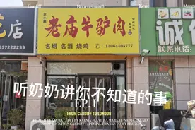 听奶奶讲你不知道的事#我的家乡特产视频封面
