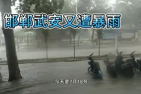 时隔一个星期，邯郸武安再遭暴雨袭击，看看武安城里洪水有多大视频封面