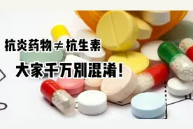 抗炎药≠抗生素，大家易混淆？抗炎药的作用机制和副作用