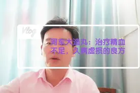 河车大造丸：治疗精血不足，久病虚损的良方视频封面