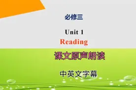 家有高中党的快收藏:新译林版课文原声朗读必修三 Unit 1Reading视频封面