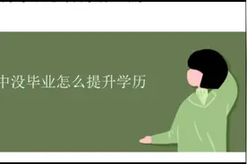 初中没毕业怎么提升学历
