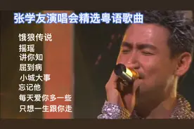 张学友演唱会精选粤语经典流行歌曲视频封面