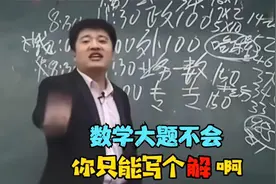 数学大题不会写，答案只能填个解