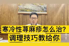 天气一冷就发荨麻疹，病根在哪里？怎么治？一次给你说清楚