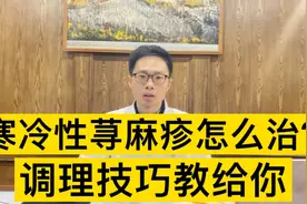 天气一冷就发荨麻疹，病根在哪里？怎么治？一次给你说清楚视频封面