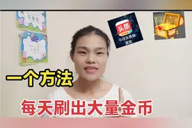 今日头条极速版刷金币，大量金币入口，每天轻松刷出大量金币视频封面