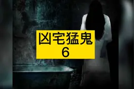 天下霸唱小说：凶宅猛鬼，继续放送～