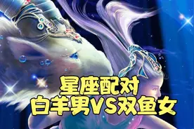 星座配对 白羊男VS双鱼女