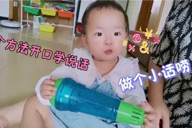 17个月宝宝做早教，掌握4个方法教开口学说话，做个小话唠视频封面
