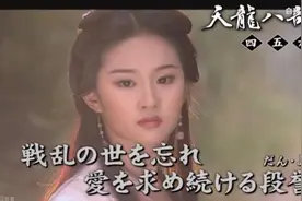 2003刘亦菲 刘涛 陈好《天龙八部》曰版宣传片20年前的全明星阵容视频封面