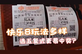 快乐8彩票小复式连连中奖，合买即是小妙招。视频封面