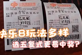 快乐8彩票小复式连连中奖，合买即是小妙招。视频封面