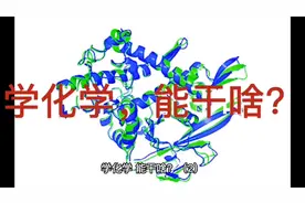 学化学，能干啥？视频封面