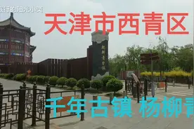 天津西青 探访千年古镇杨柳青近年的城市变化 游览杨柳青古镇景区视频封面