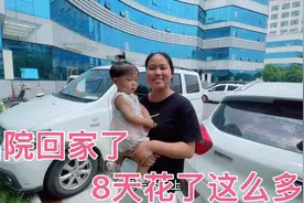 1岁宝宝住院8天花2800多元，回家的风都是甜的，报销完还有多少视频封面