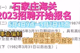 中国海关2023招聘已经开始报名了，应往届都可报名，事业编制视频封面