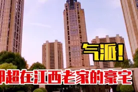 实拍邓超和孙俪在江西老家的豪宅，被评南昌第一豪宅，太气派了！视频封面