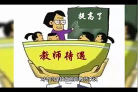 一次性奖励工资将按月发放给教师，仍跟职称紧密挂钩引诟病视频封面