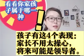 家长们：孩子有这4种表现父母不用太操心，将来可能是领导者。视频封面