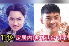 11位定居内地的港台明星，陈伟霆定居北京，霍建华伊能静定居上海视频封面