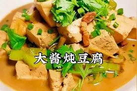 一斤豆腐加上东北大酱，简单粗暴，就是好吃视频封面