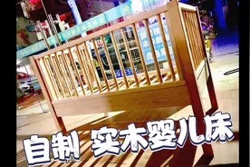 婴儿床？当然要自己动手才放心啊！简单、环保又耐用！