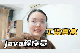 在上海做java程序员工资真高，女生做前端也高，选对行业真重要！