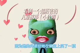看到一个超厉害的儿童故事（小红帽）作者是个人才视频封面