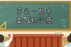 健康小管家《芋头》补中益气助治癌视频封面