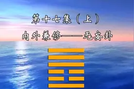 傅佩荣讲易经十七（上）天雷无妄卦—内外兼修视频封面