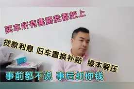 买车所有套路我都赶上，旧车置换补贴说好3000到手2400，真坑死你
