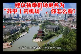 建议扬州泰州机场更名为“苏中丁沟机场”，你怎么看？