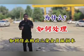 如何防止科目三安全员踩刹车？可以避免，但你要学会方法！