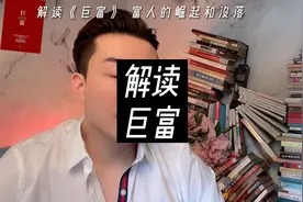 富人的规律和游戏规则，你有耐心看完吗？视频封面