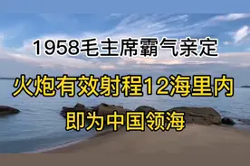 经典诵读：1958毛主席霸气亲定，中国领海为12海里，维护国家主权视频封面