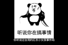 你听过红衣小女孩的故事吗？视频封面